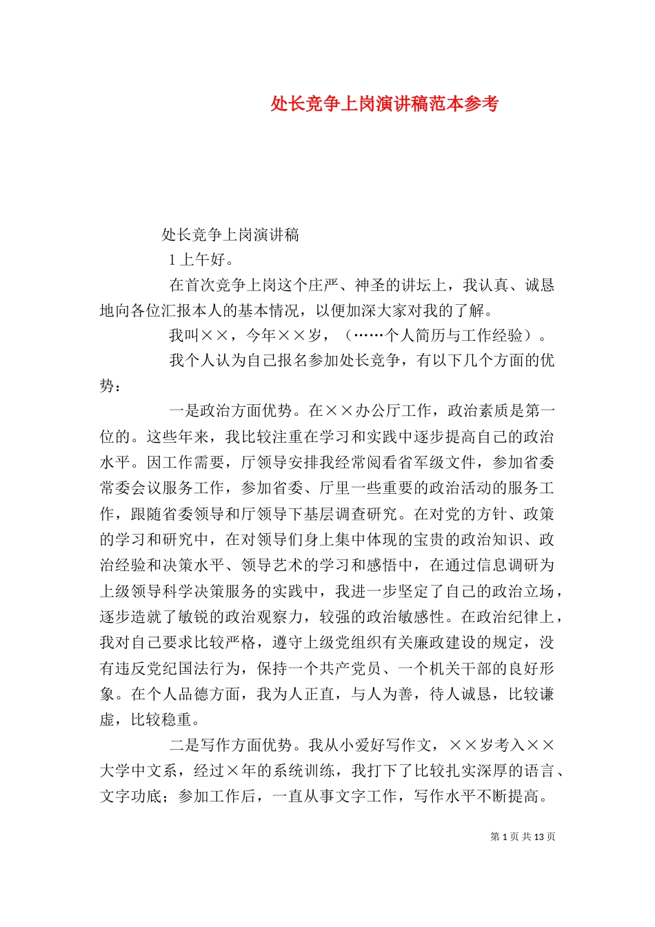 处长竞争上岗演讲稿范本参考_第1页