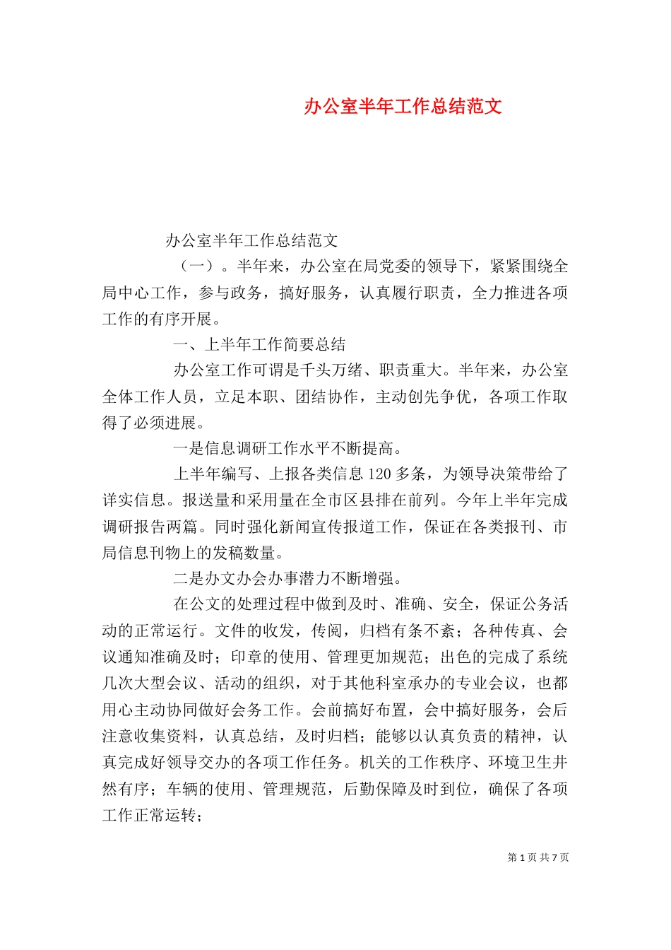 办公室半年工作总结范文（一）_第1页