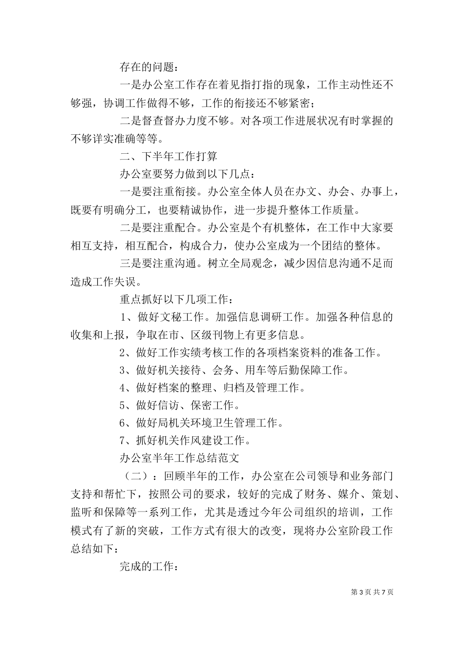 办公室半年工作总结范文（一）_第3页
