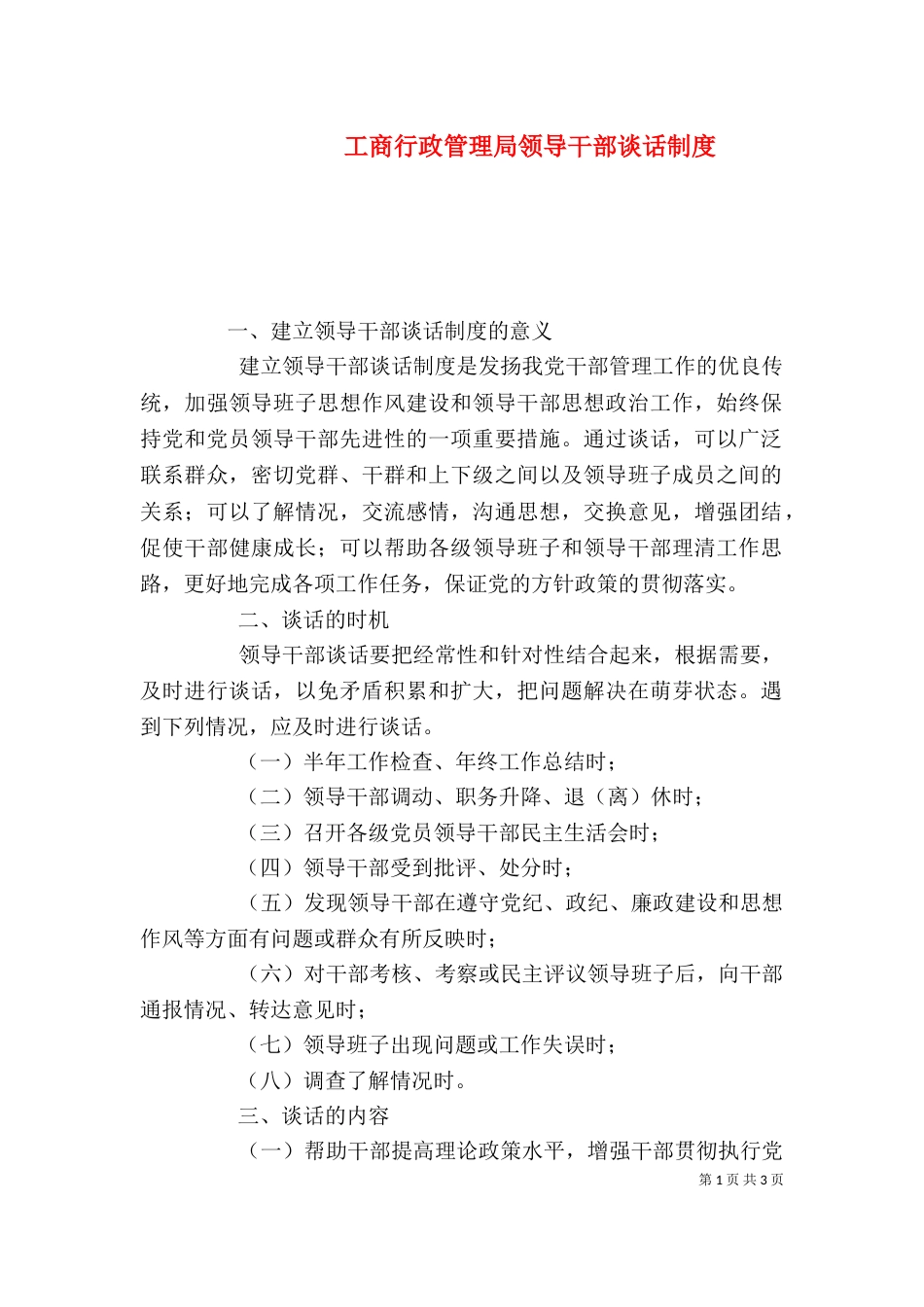 工商行政管理局领导干部谈话制度（一）_第1页