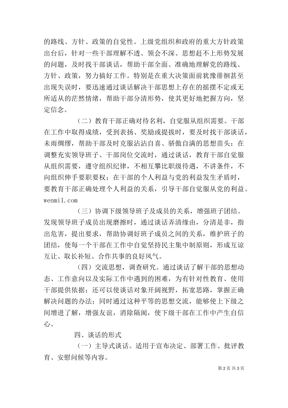 工商行政管理局领导干部谈话制度（一）_第2页