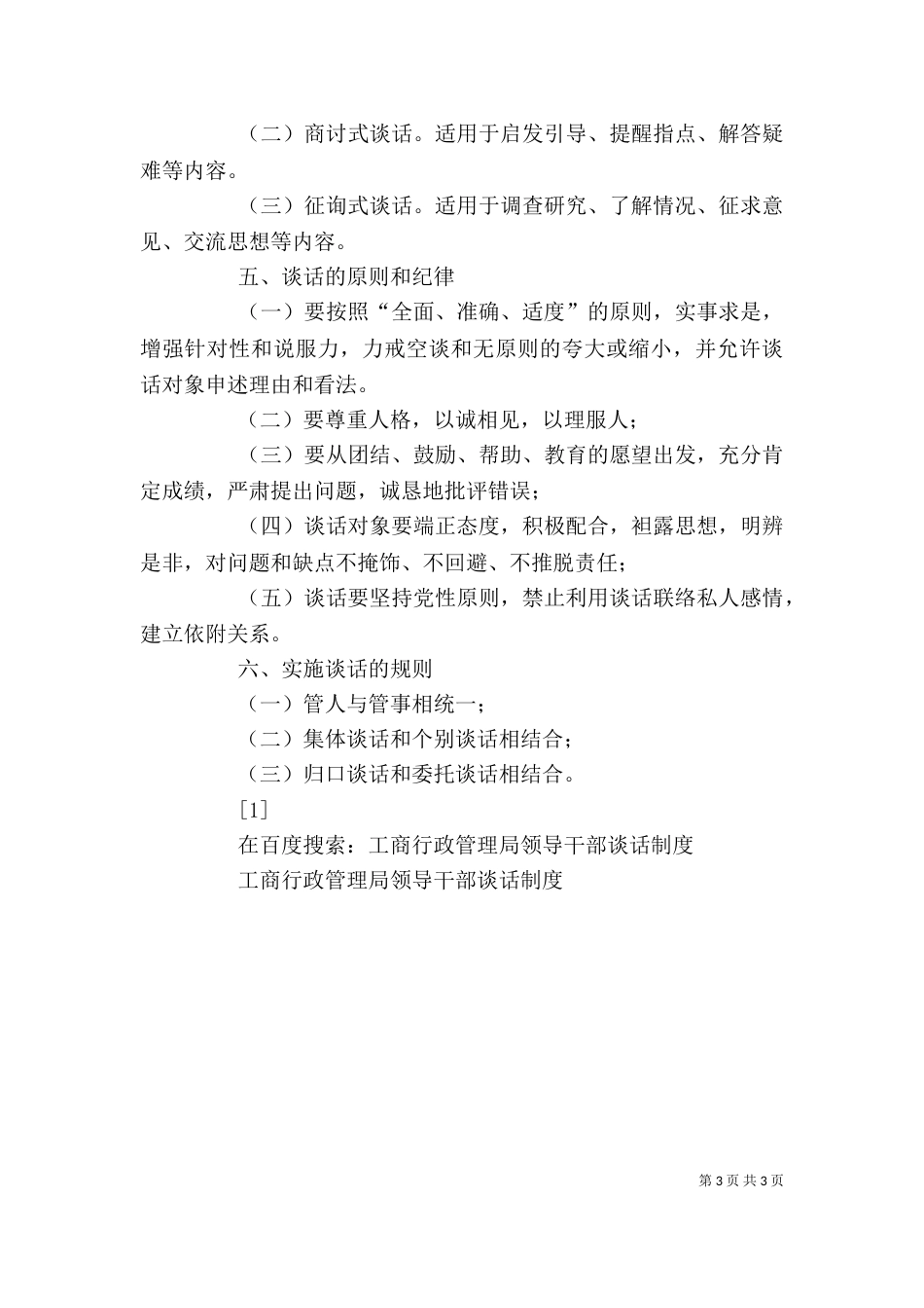 工商行政管理局领导干部谈话制度（一）_第3页