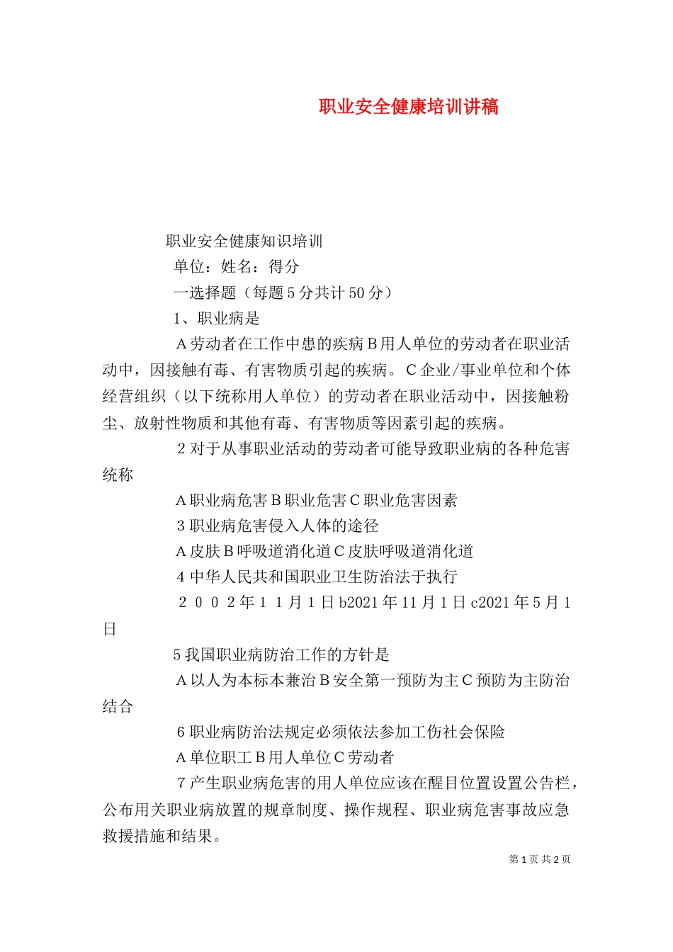 职业安全健康培训讲稿（三）_第1页