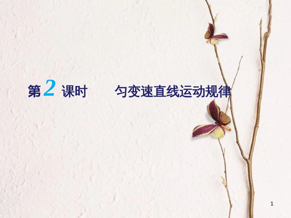 江苏省扬州市邗江中学高三物理一轮复习 第一章 运动的描述（第2课时）匀变速直线运动规律课件（必修1）_第1页