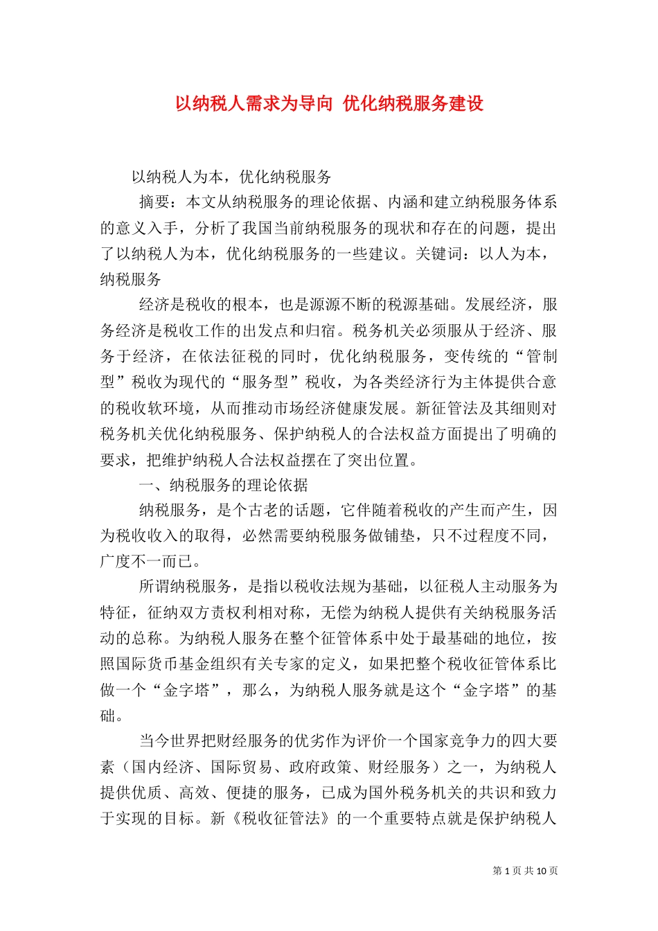 以纳税人需求为导向 优化纳税服务建设（二）_第1页