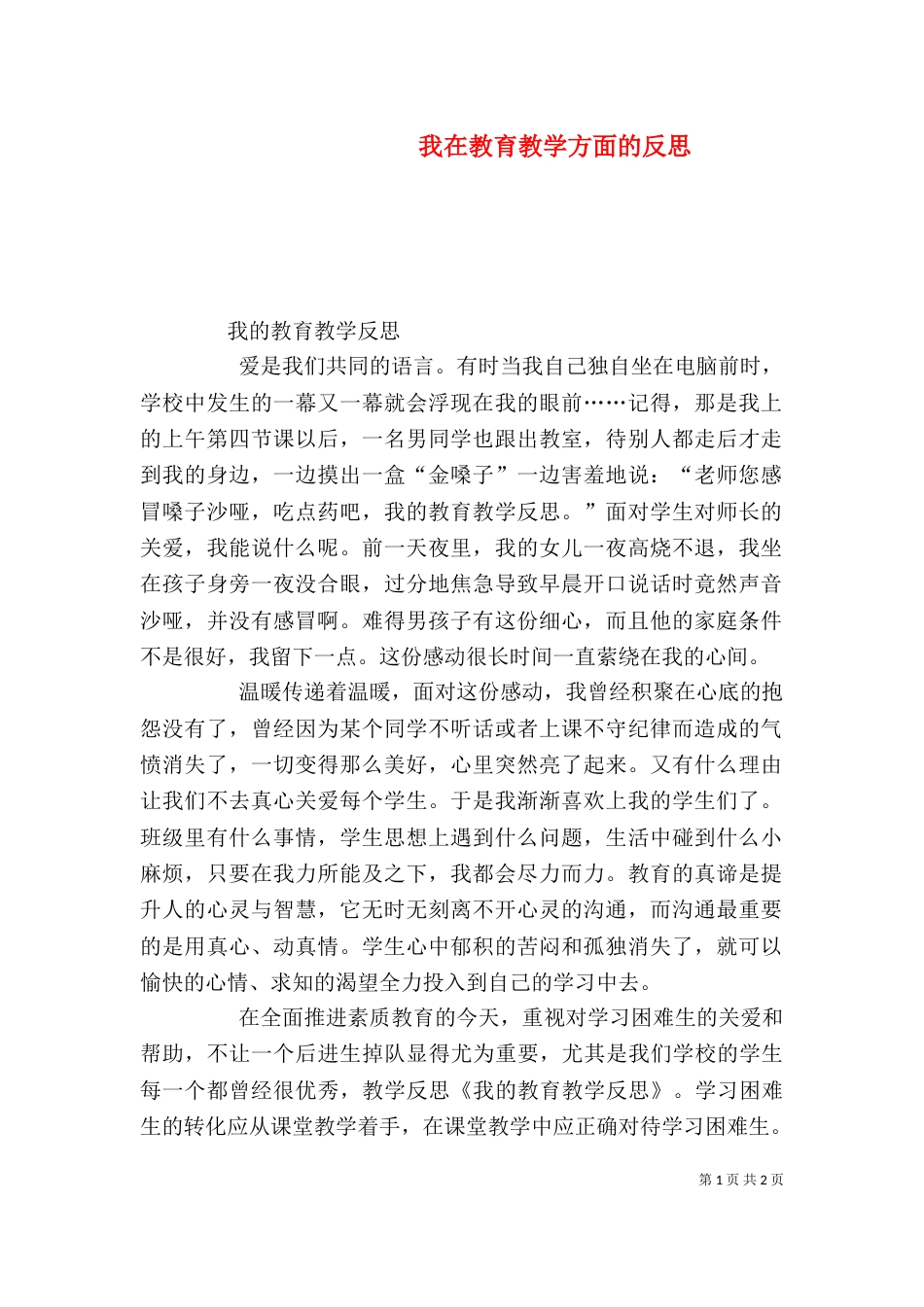 我在教育教学方面的反思（二）_第1页