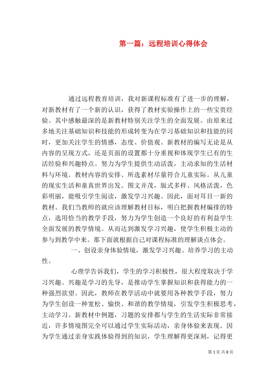 第一篇：远程培训心得体会_第1页