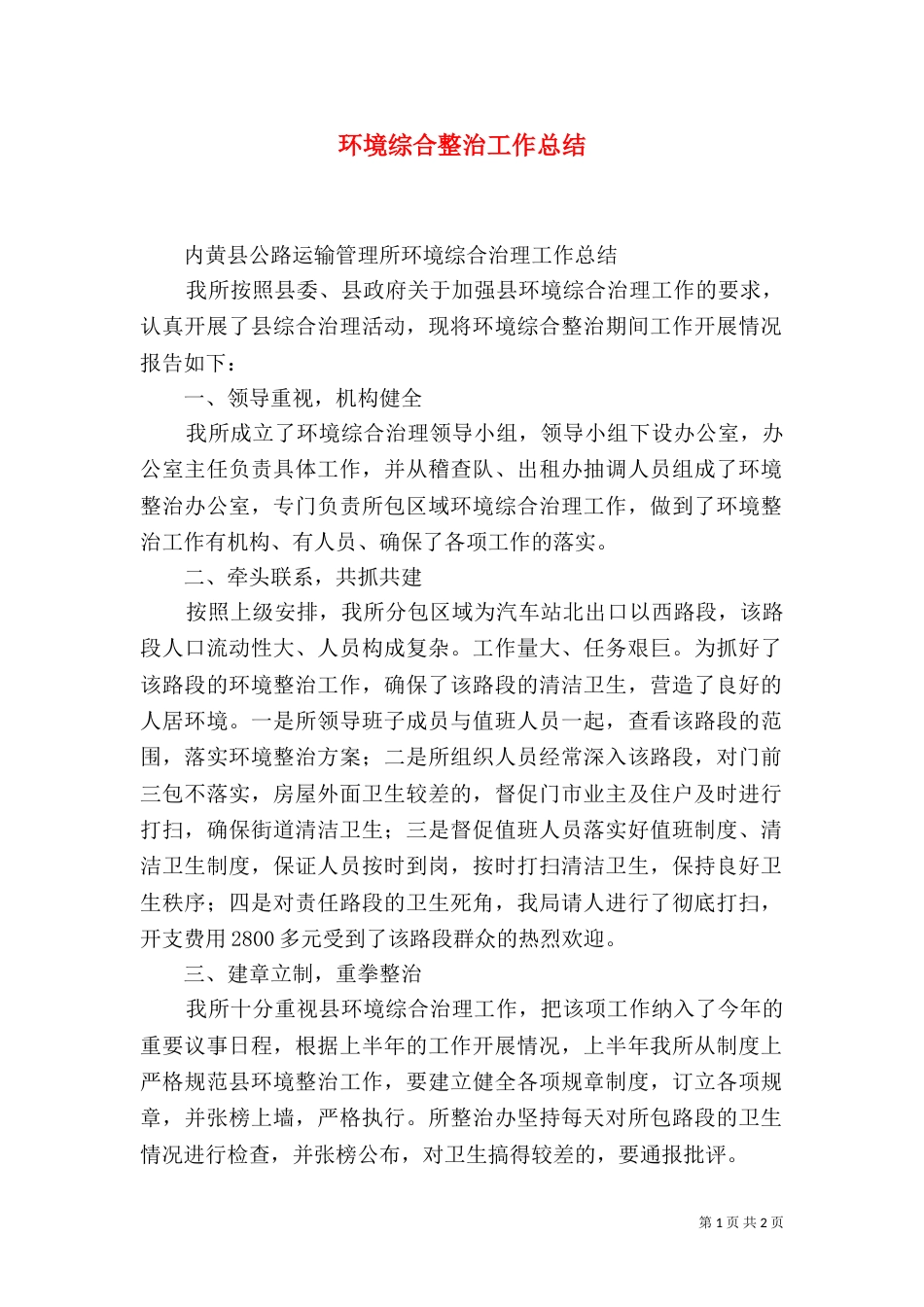 环境综合整治工作总结（五）_第1页
