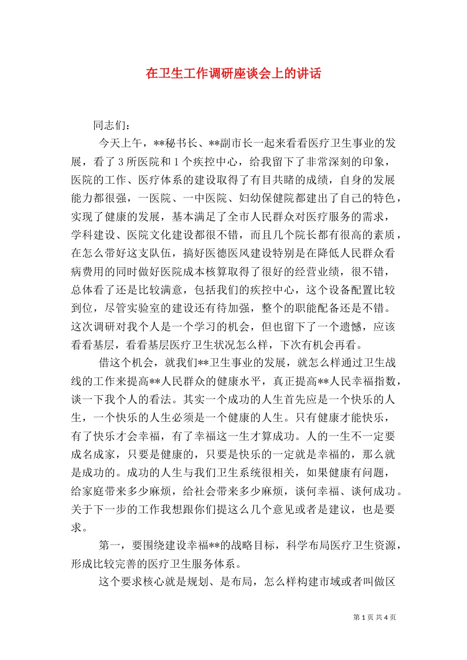 在卫生工作调研座谈会上的讲话_第1页