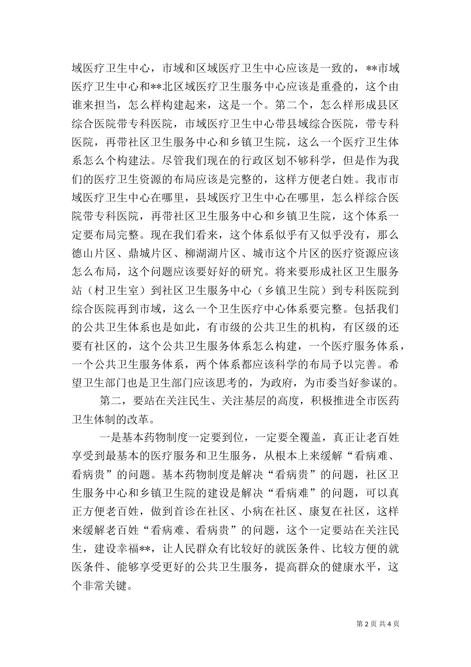 在卫生工作调研座谈会上的讲话_第2页