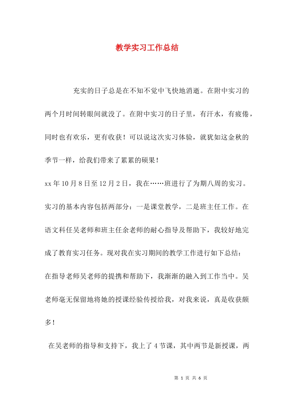 （精选）教学实习工作总结_第1页