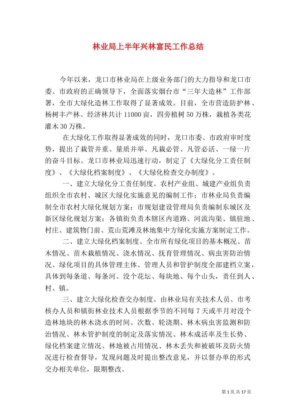 林业局上半年兴林富民工作总结（一）_第1页