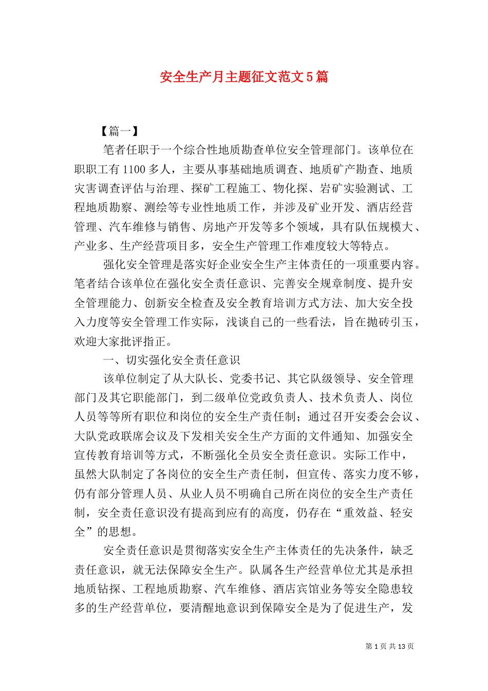安全生产月主题征文范文5篇（二）_第1页