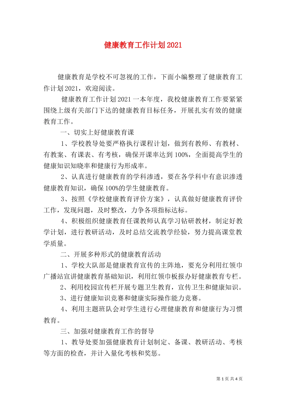 健康教育工作计划2021_第1页