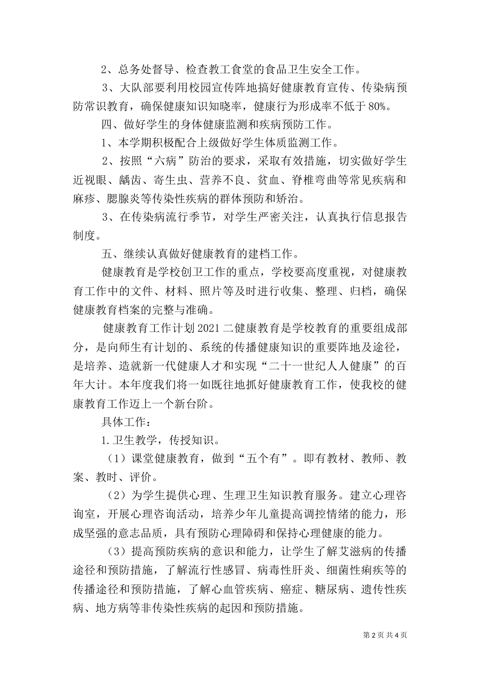 健康教育工作计划2021_第2页