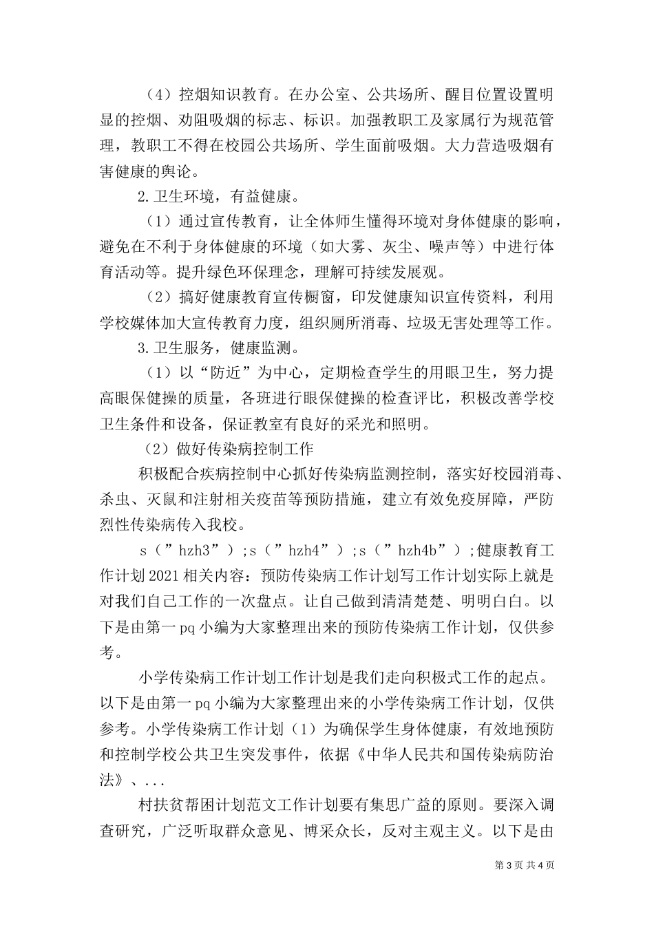 健康教育工作计划2021_第3页