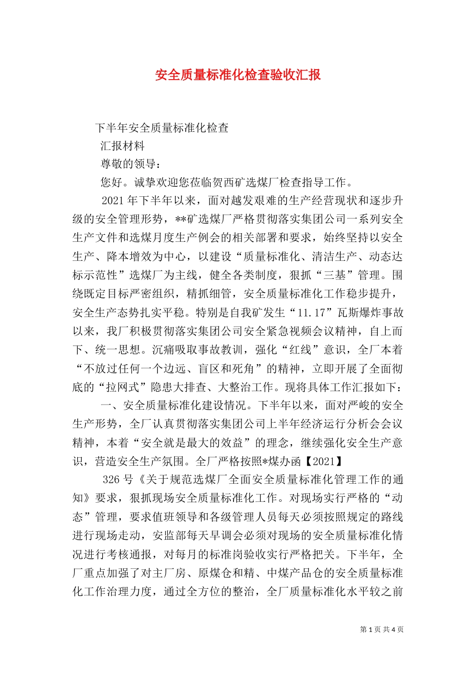 安全质量标准化检查验收汇报（一）_第1页