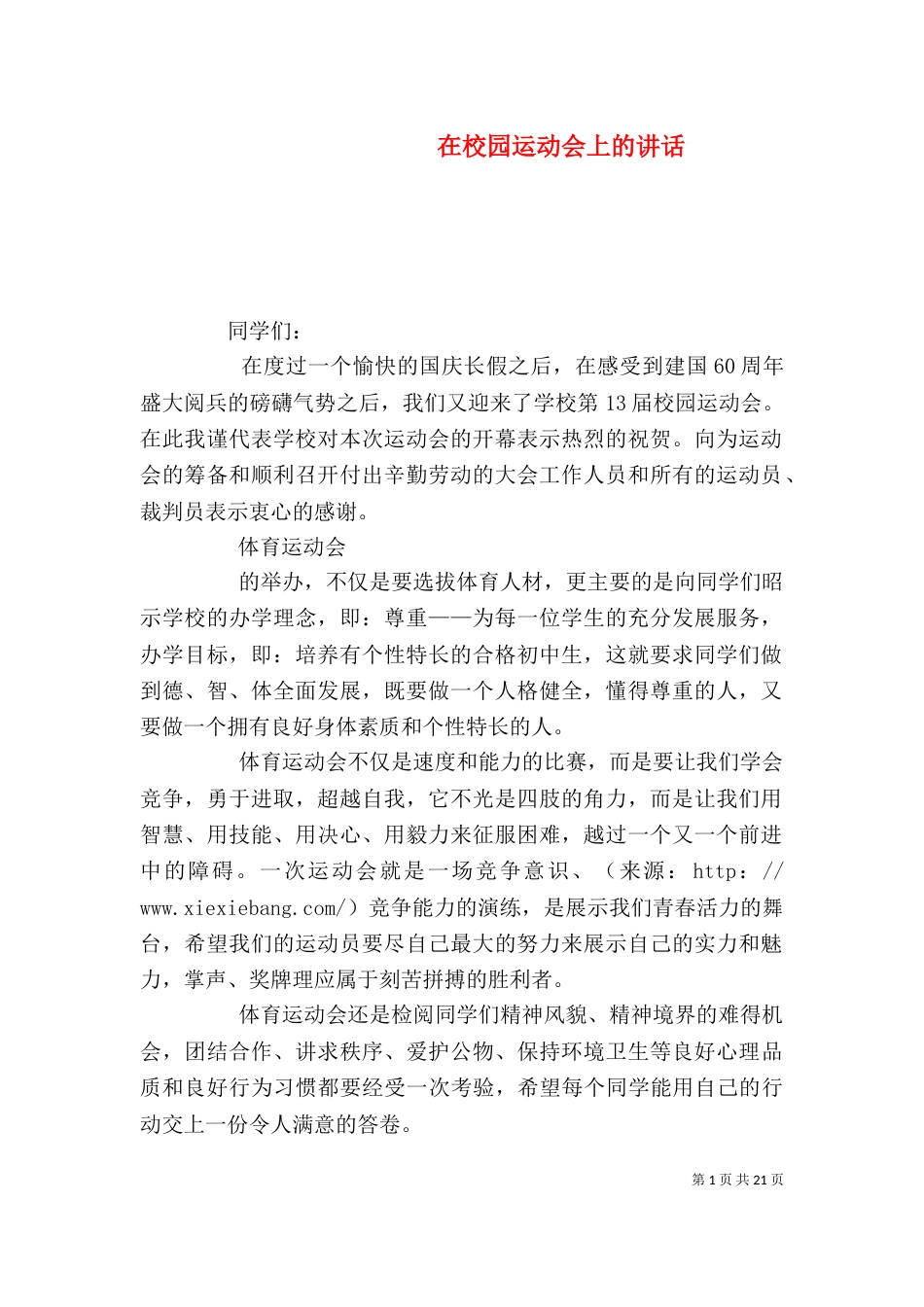 在校园运动会上的讲话_第1页