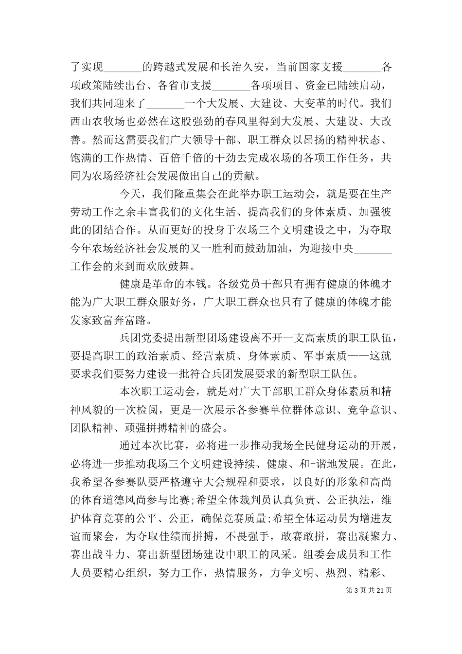 在校园运动会上的讲话_第3页