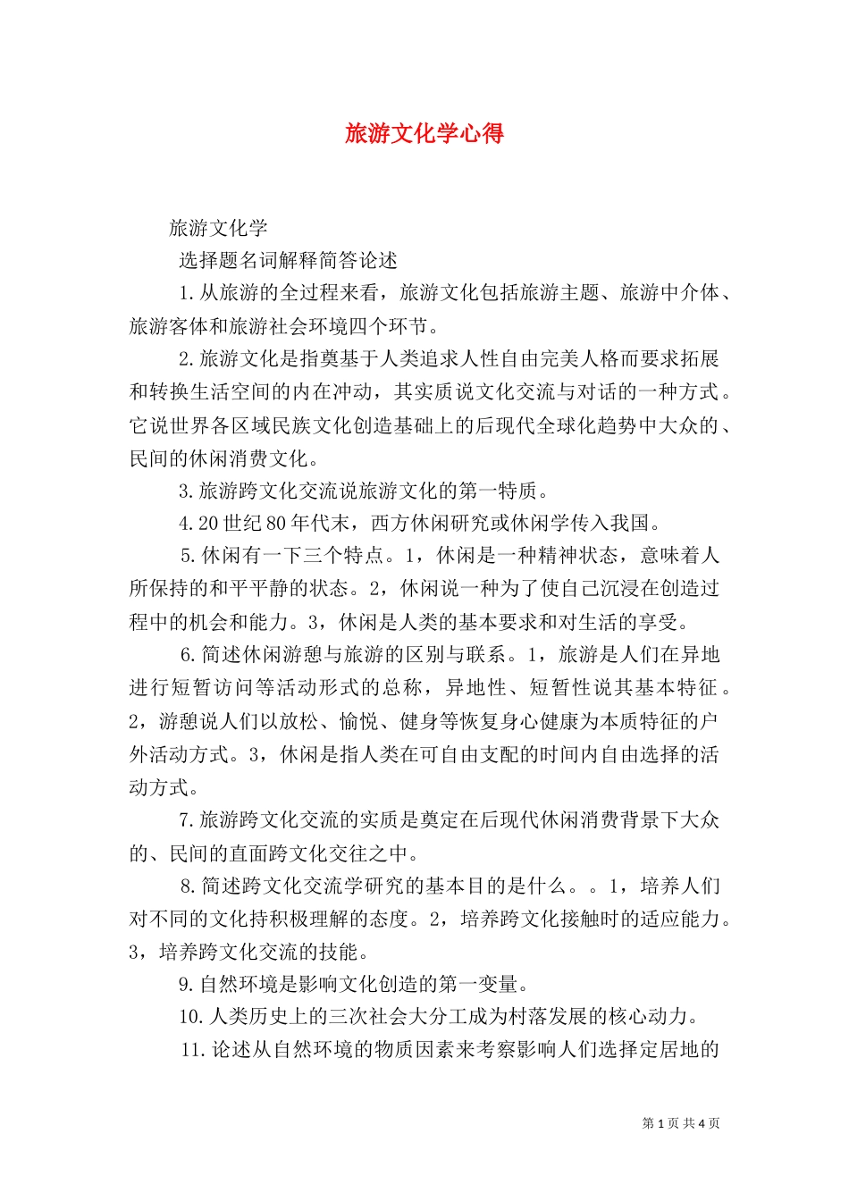 旅游文化学心得_第1页