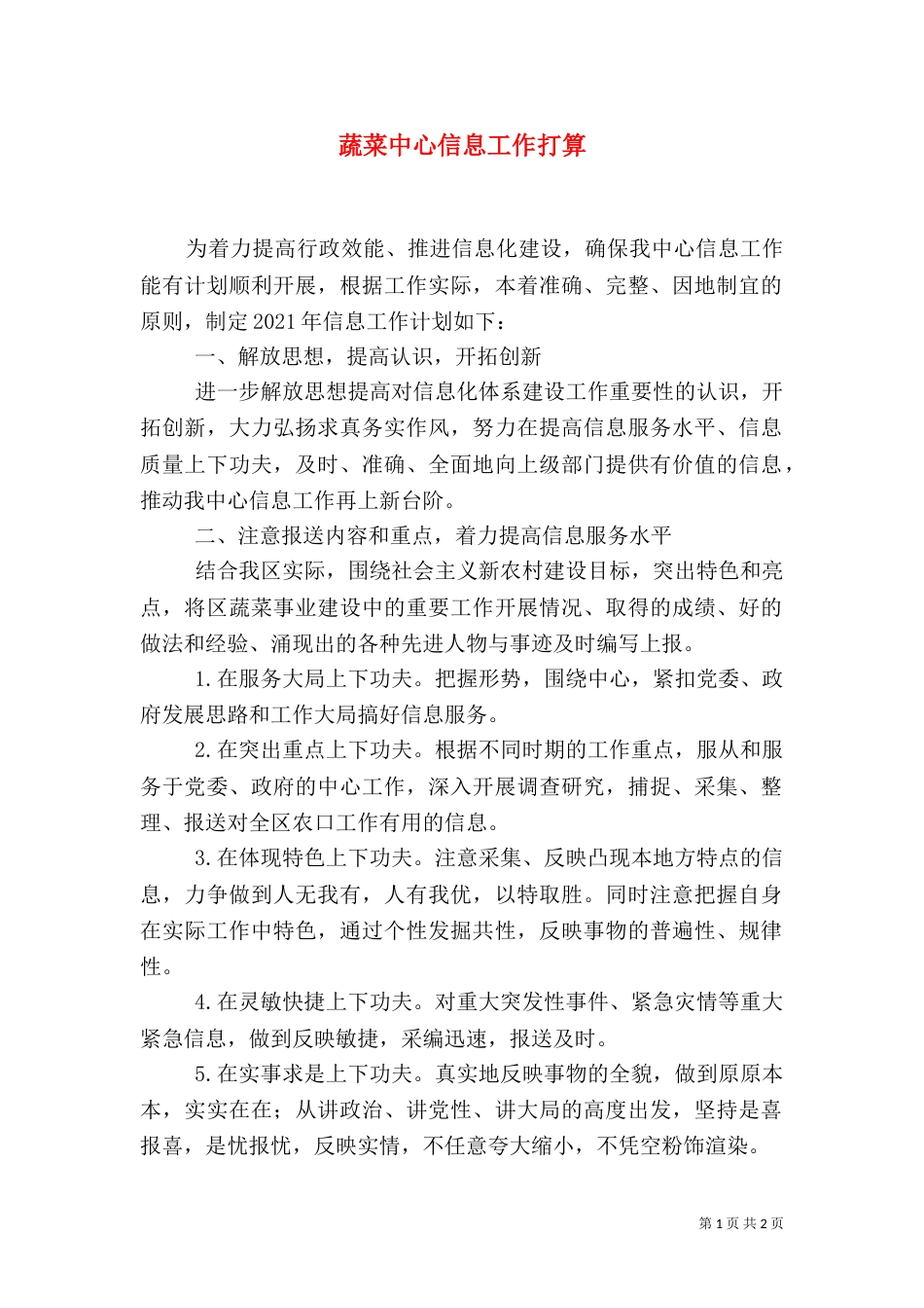 蔬菜中心信息工作打算_第1页