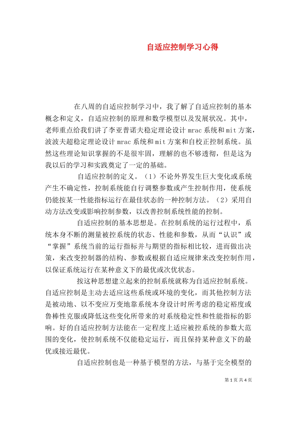 自适应控制学习心得（四）_第1页