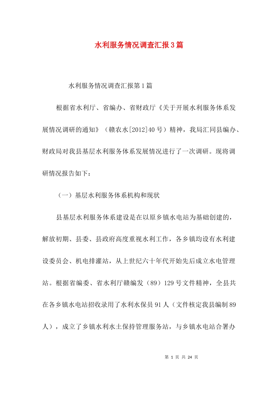 水利服务情况调查汇报3篇_第1页