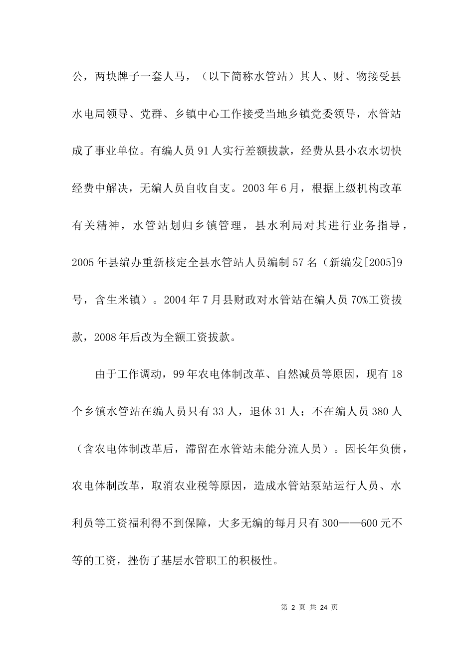 水利服务情况调查汇报3篇_第2页