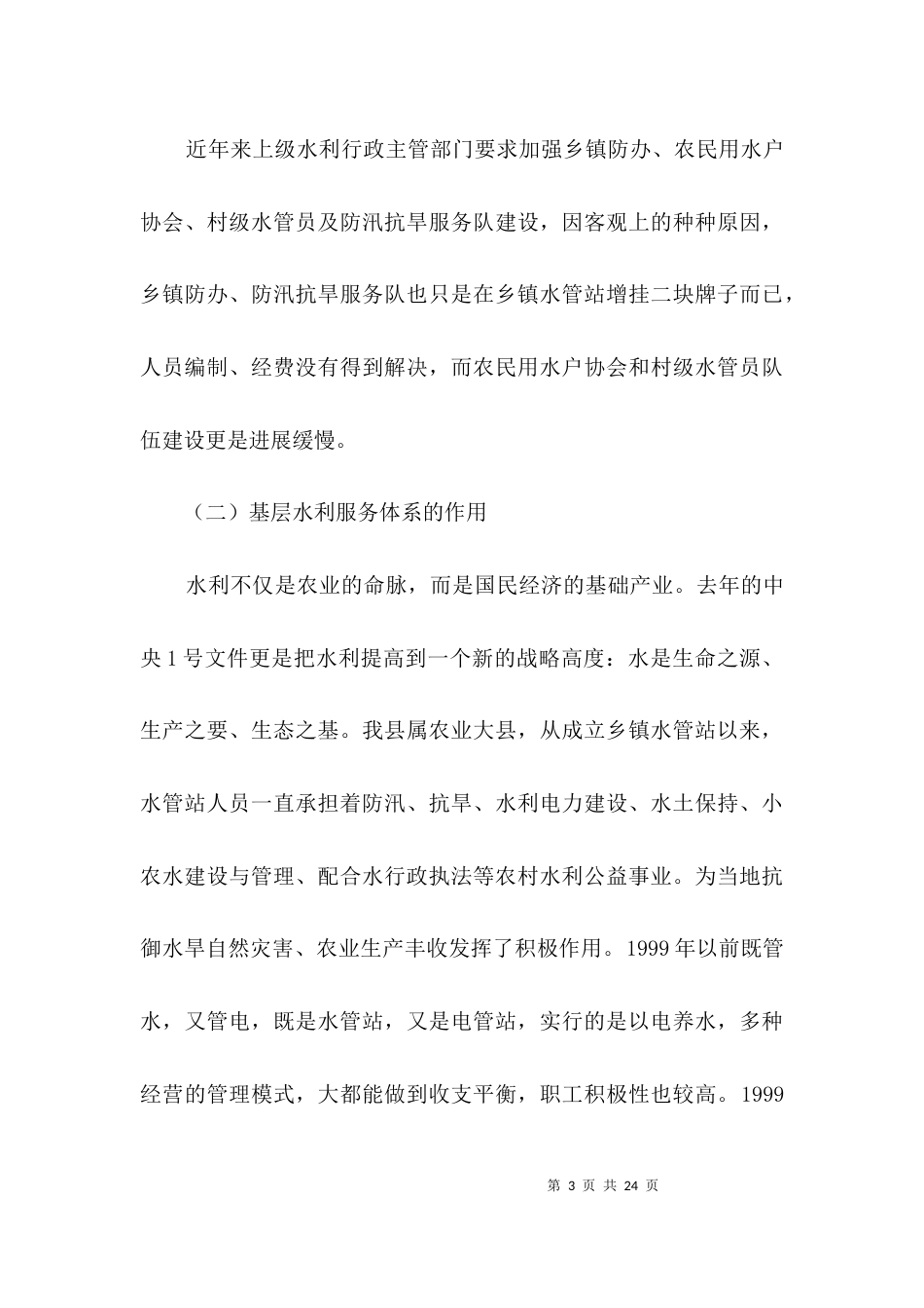 水利服务情况调查汇报3篇_第3页