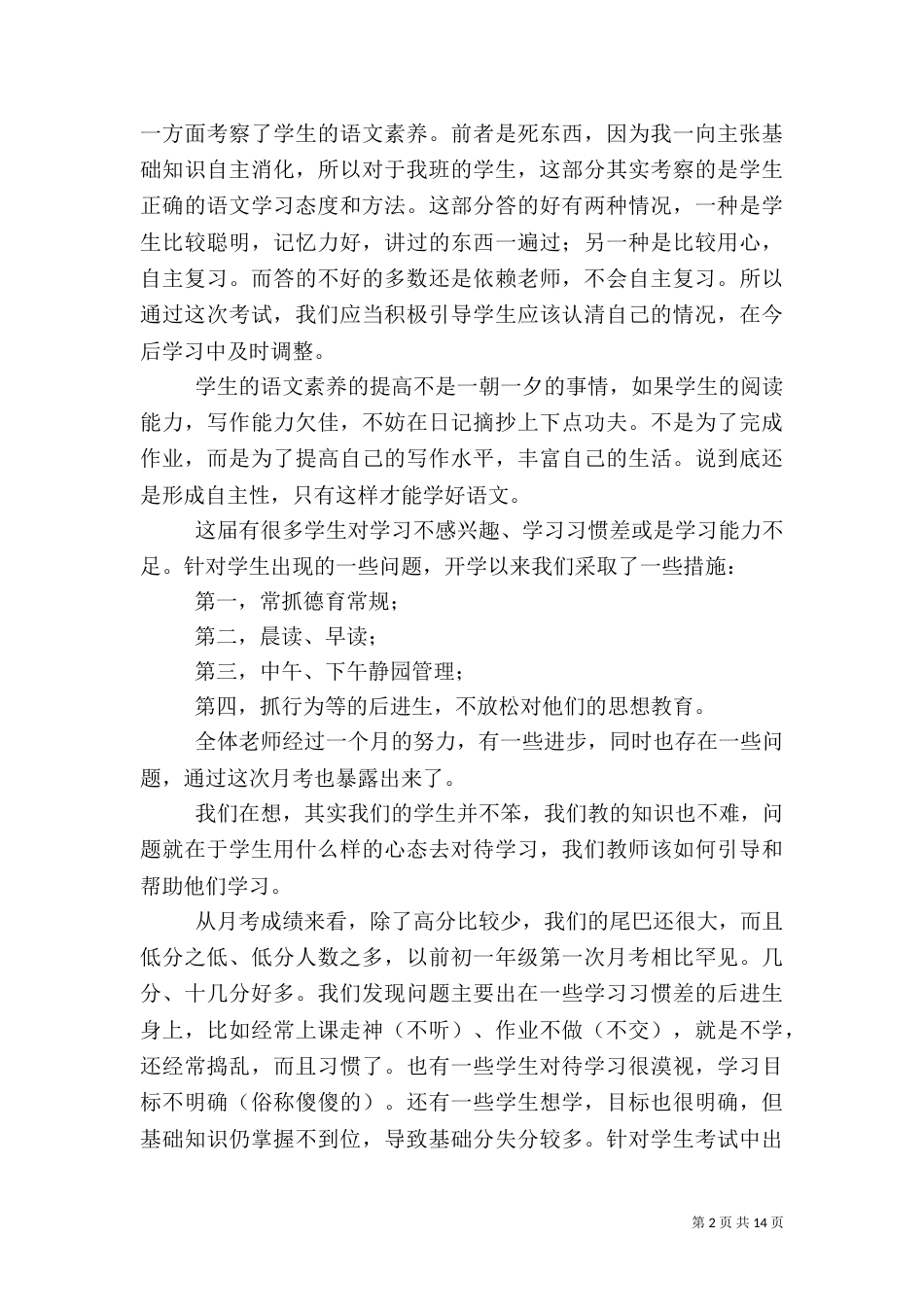 初一年级第一次学情反馈质量分析会发言稿_第2页