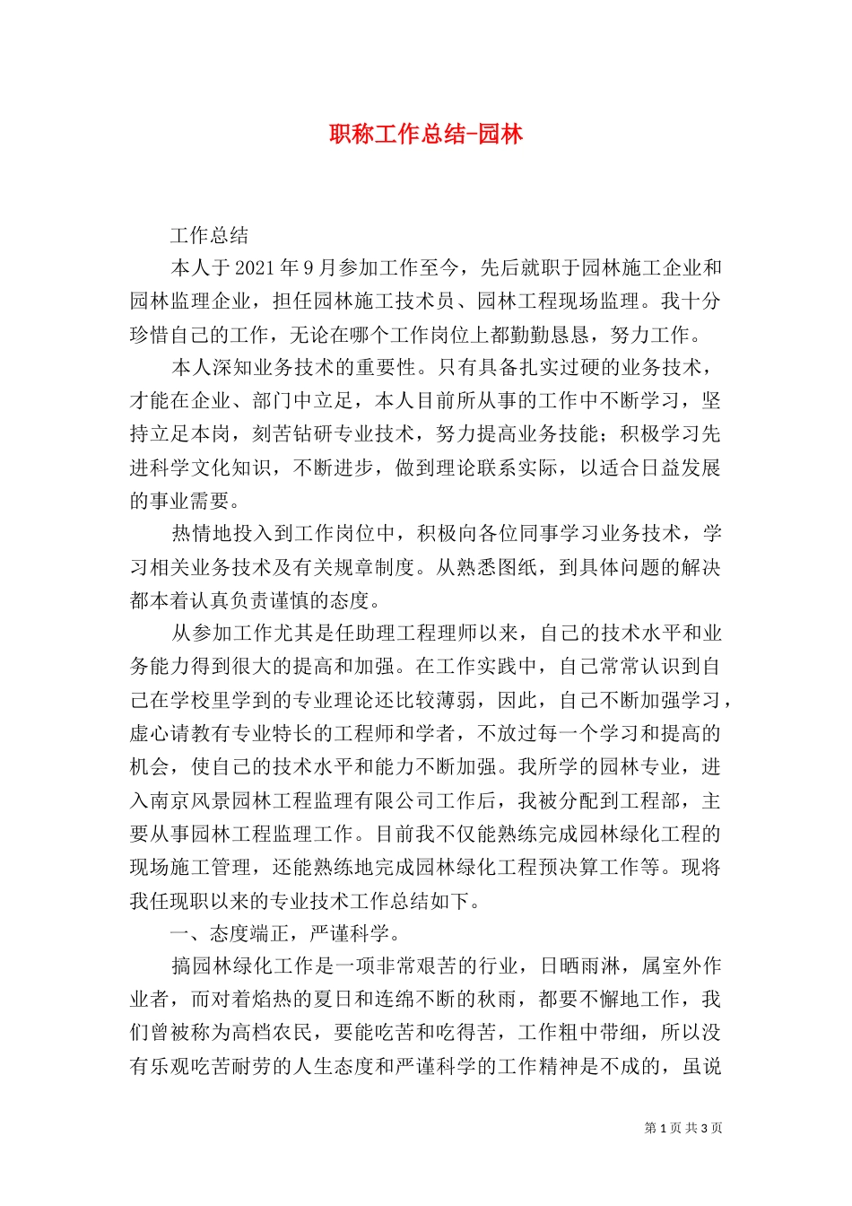 职称工作总结-园林(二)_第1页
