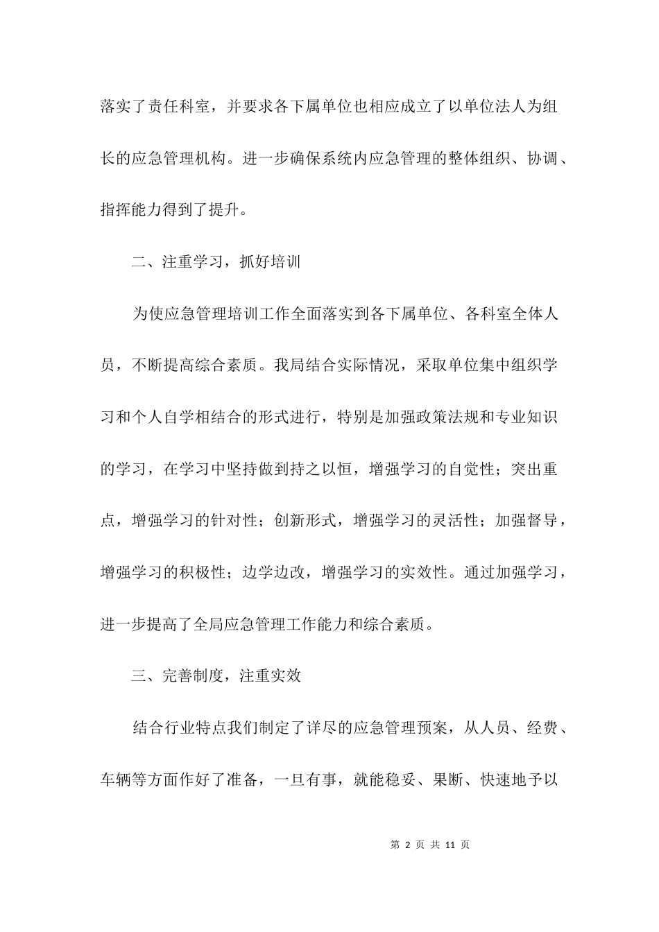 （精选）体育局应急管理自查自评报告3篇_第2页
