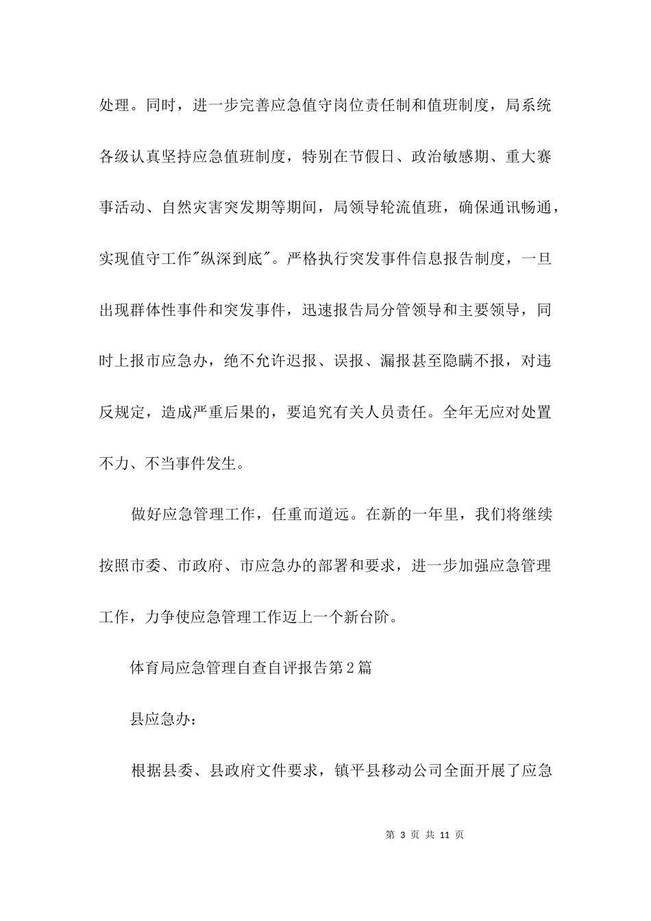 （精选）体育局应急管理自查自评报告3篇_第3页