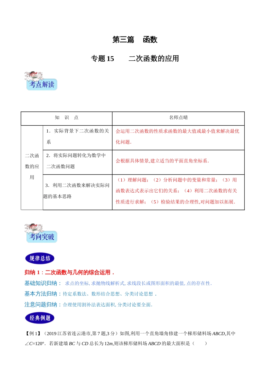 专题15  二次函数的应用（原卷版）[1]_第1页