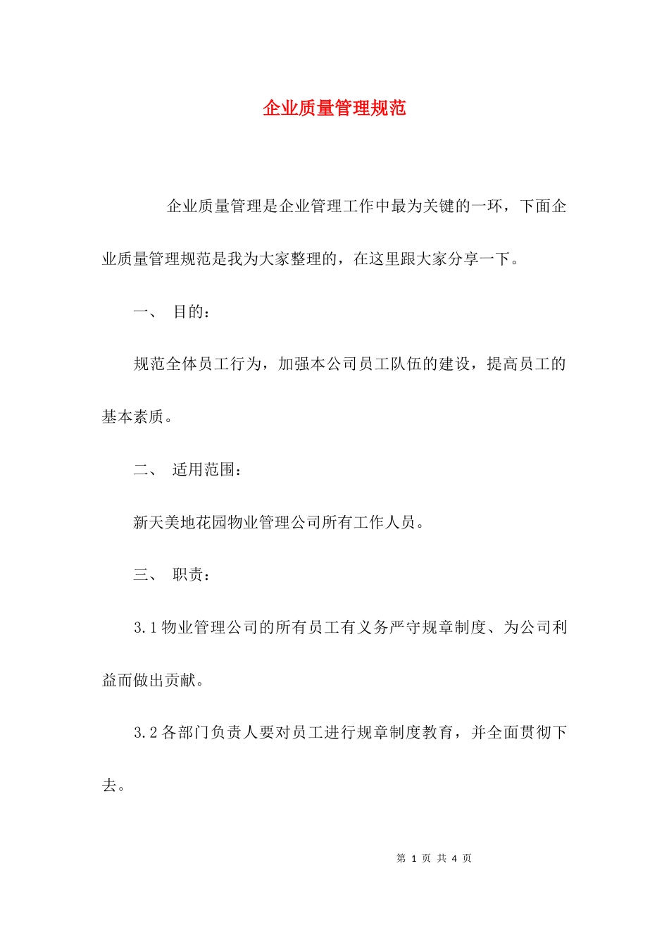 （精选）企业质量管理规范_第1页