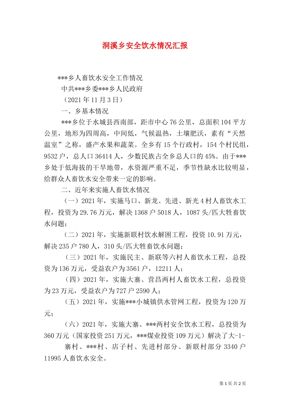 洞溪乡安全饮水情况汇报（二）_第1页