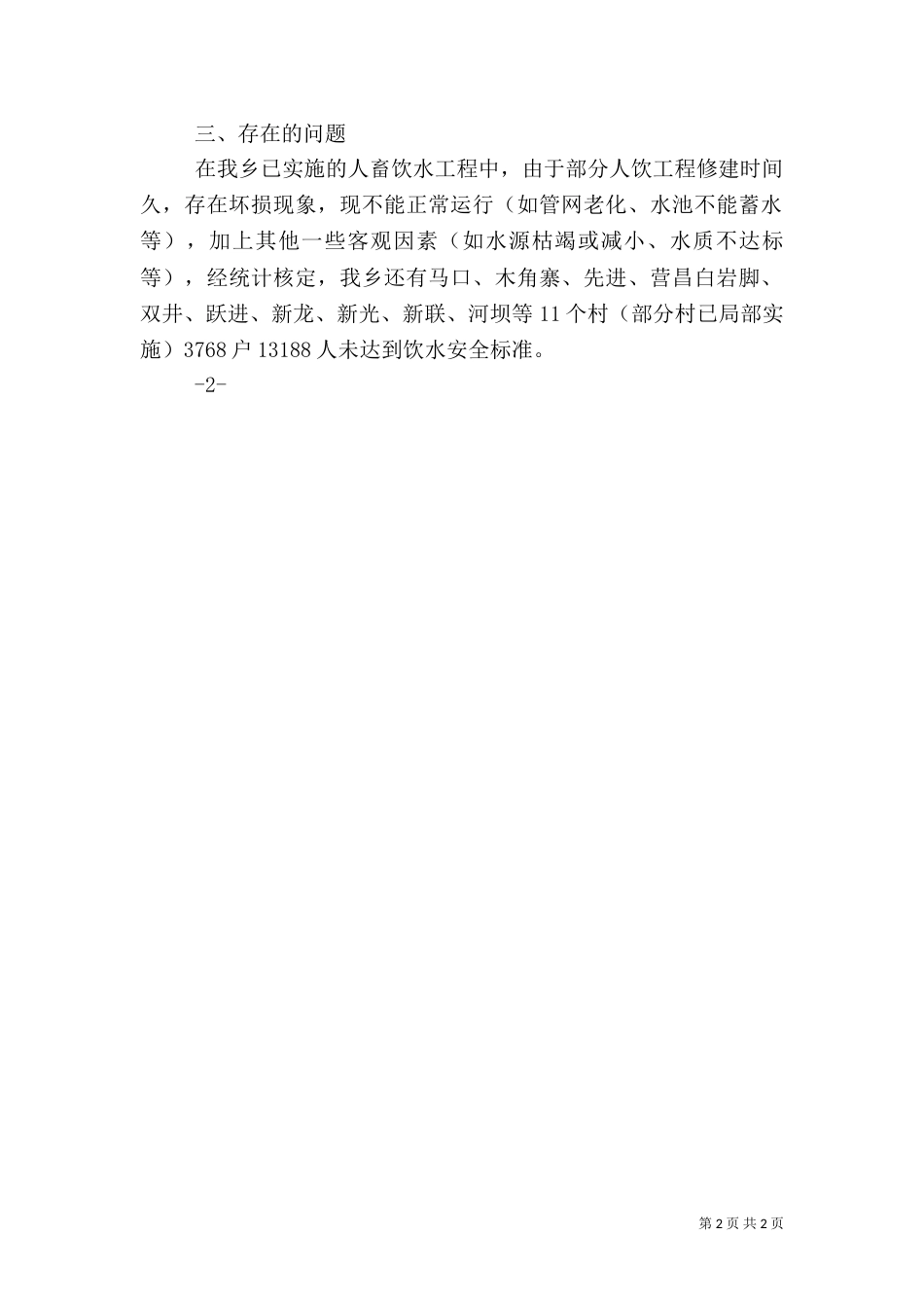 洞溪乡安全饮水情况汇报（二）_第2页