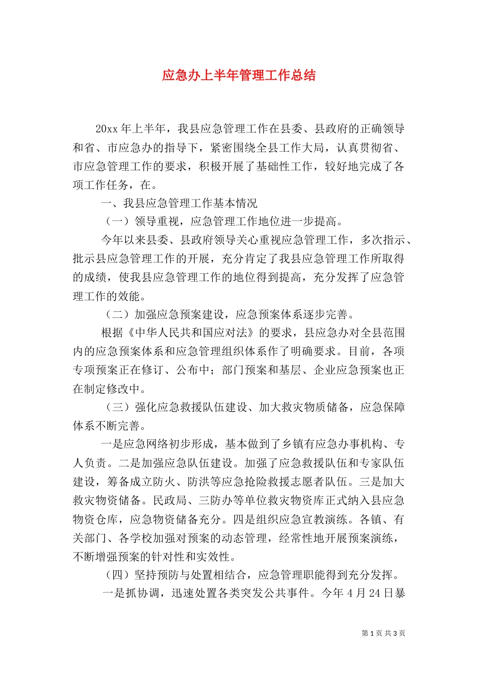 应急办上半年管理工作总结_第1页