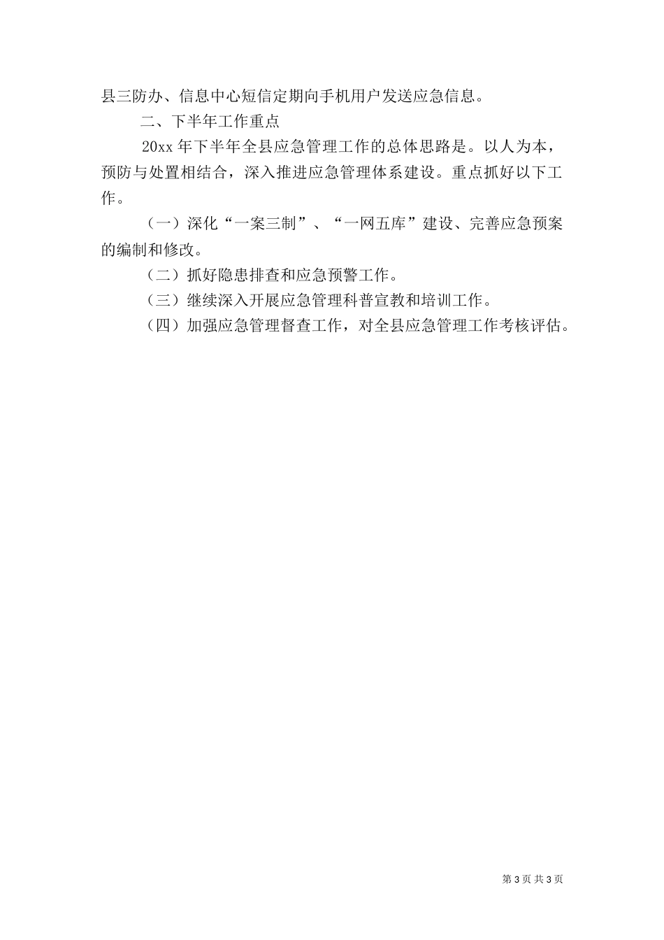 应急办上半年管理工作总结_第3页
