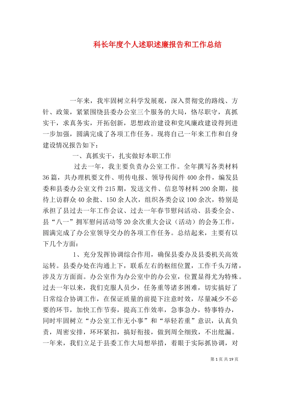 科长年度个人述职述廉报告和工作总结（一）_第1页