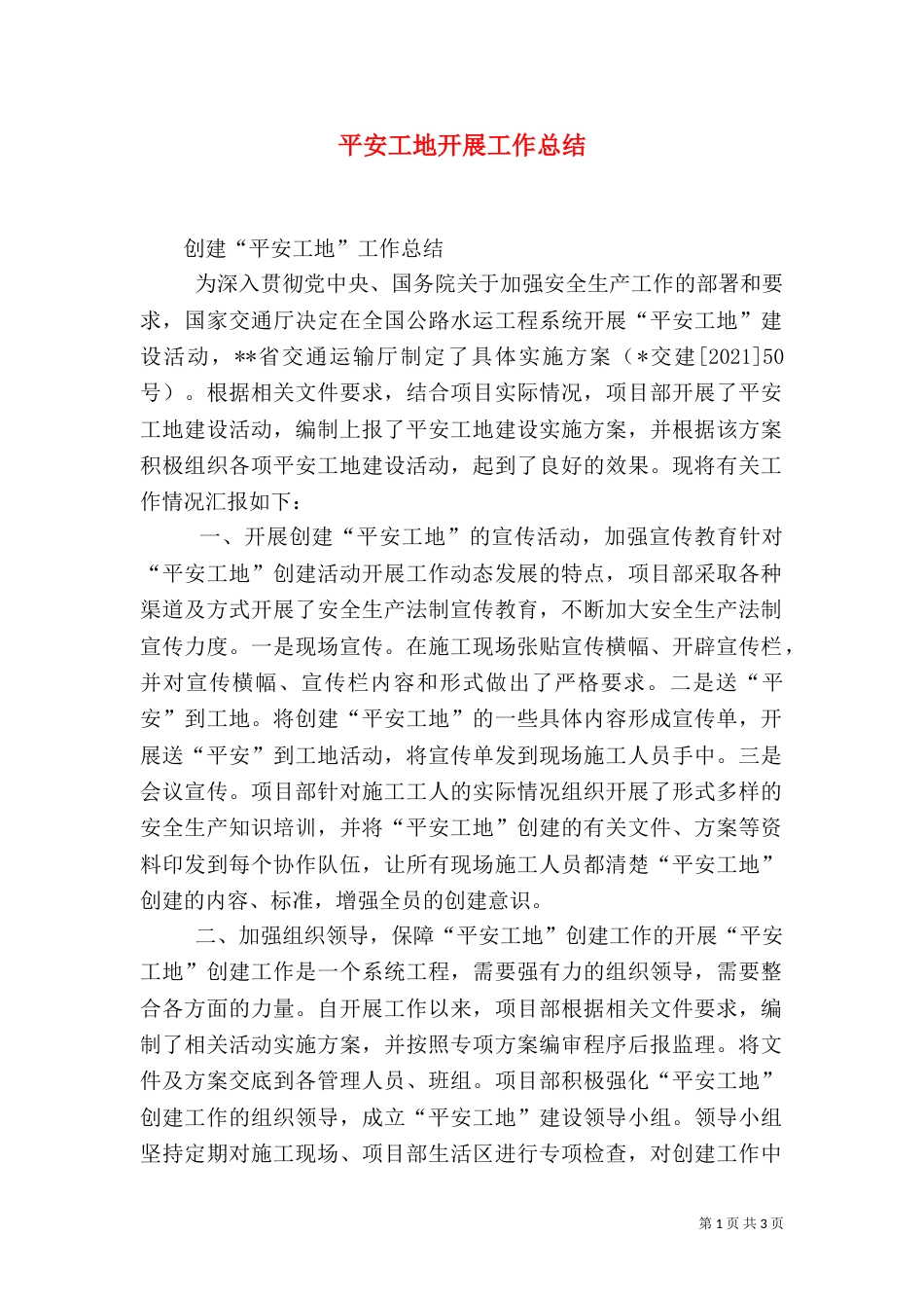 平安工地开展工作总结（一）_第1页