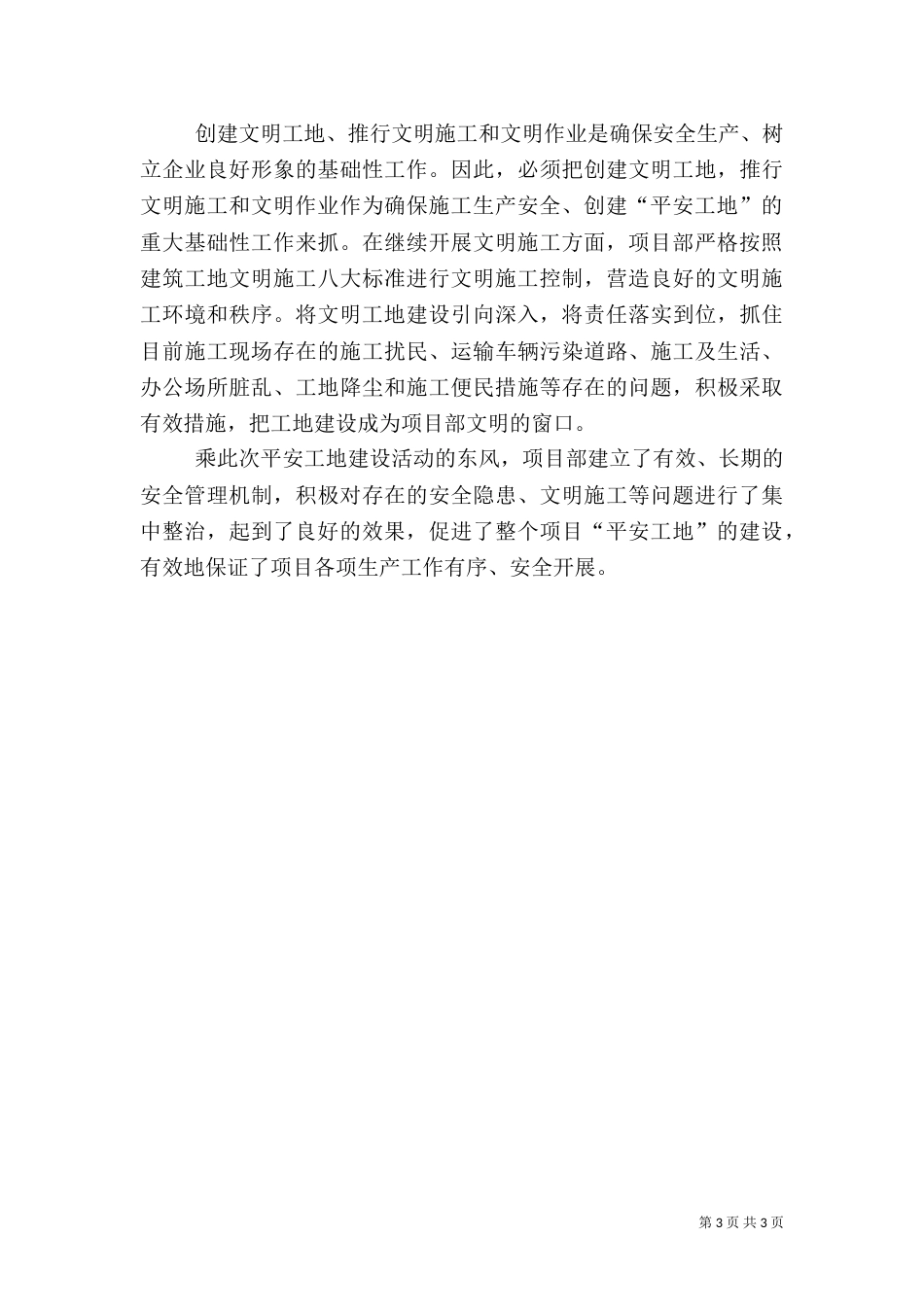平安工地开展工作总结（一）_第3页