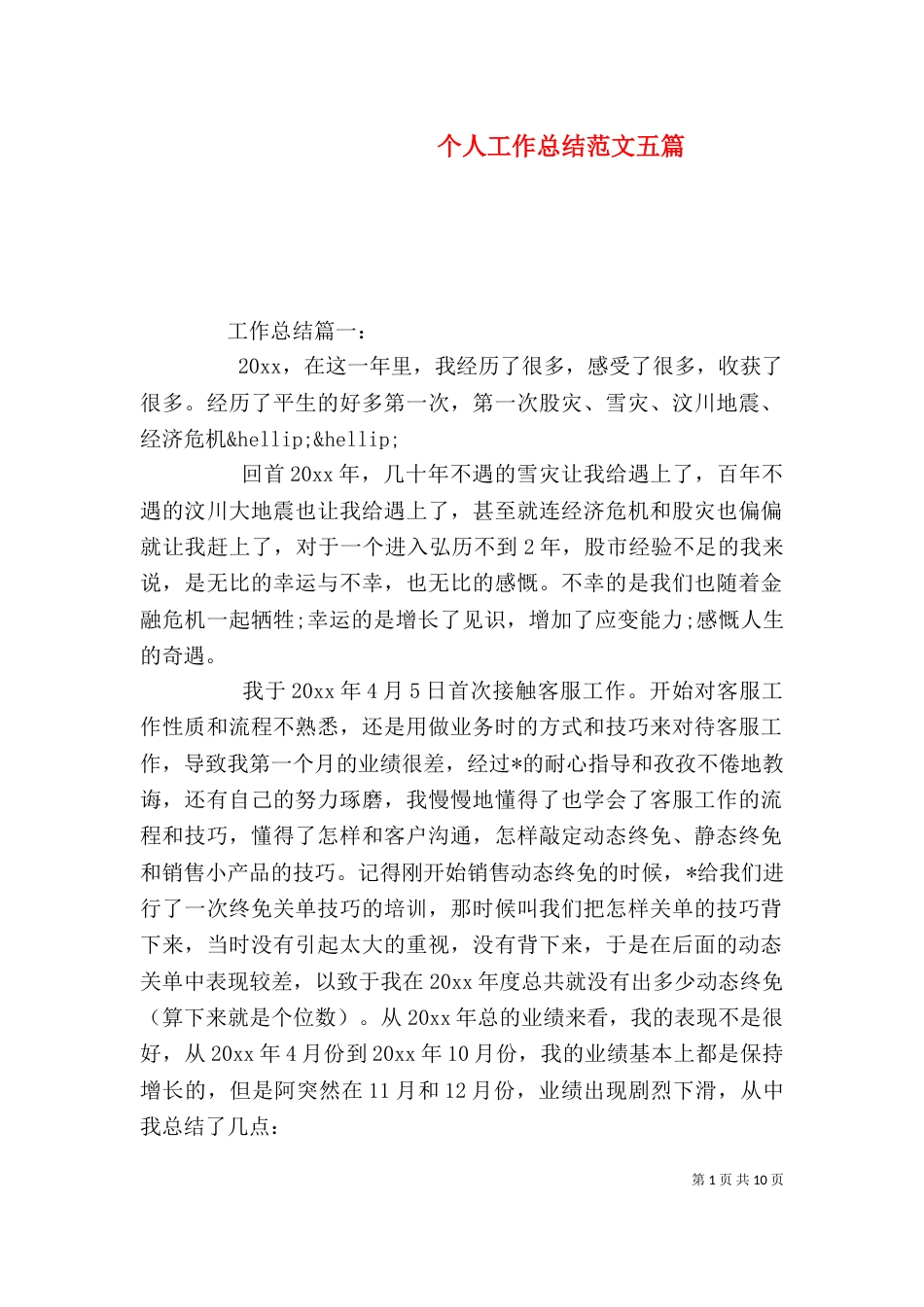 个人工作总结范文五篇_第1页