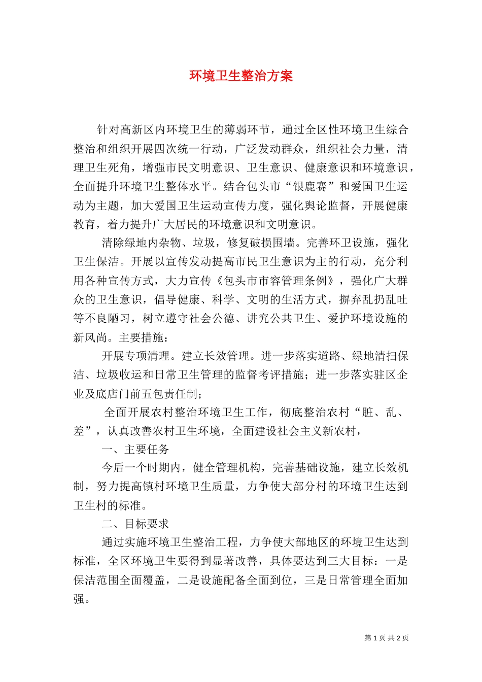 环境卫生整治方案（五）_第1页