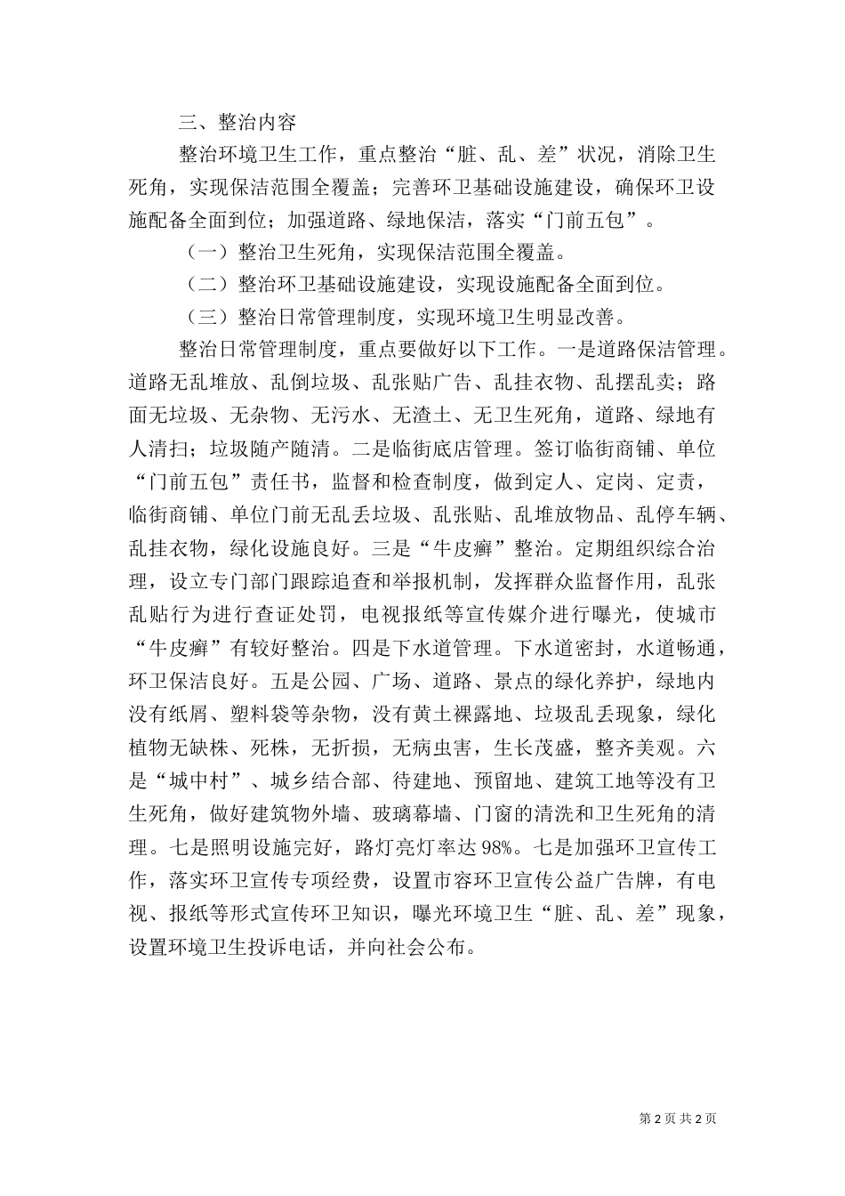 环境卫生整治方案（五）_第2页