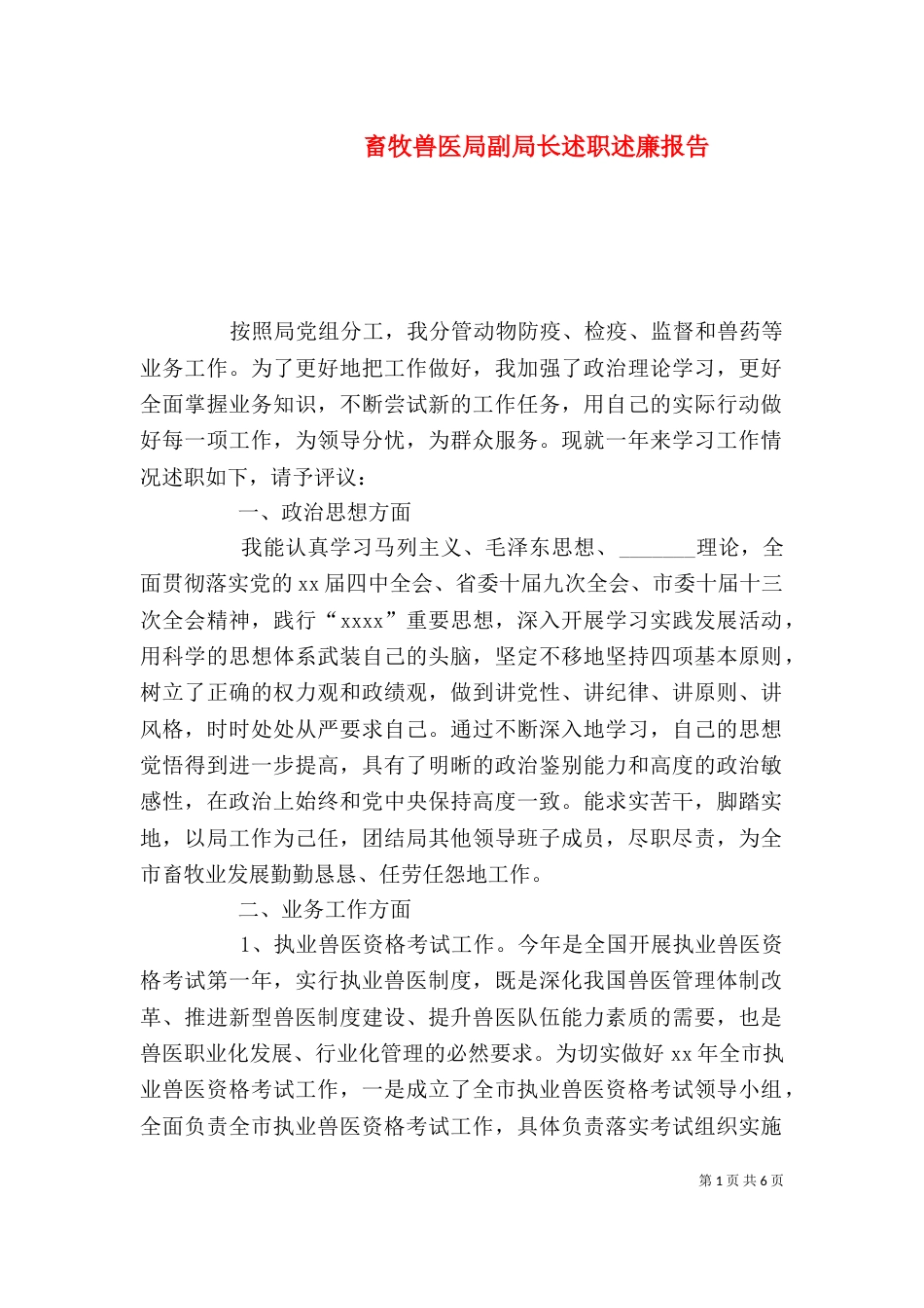 畜牧兽医局副局长述职述廉报告（二）_第1页
