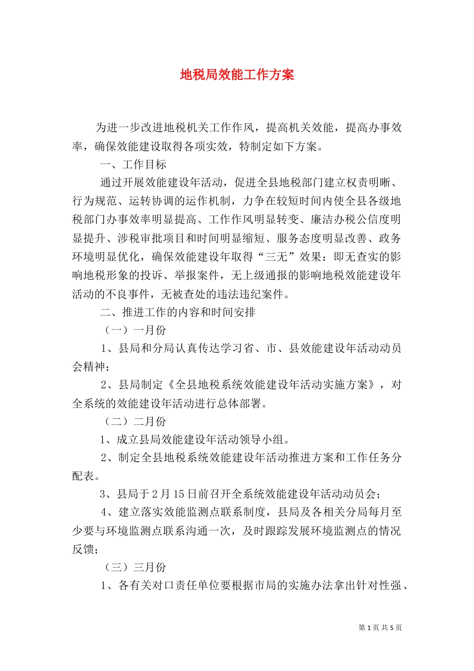 地税局效能工作方案_第1页