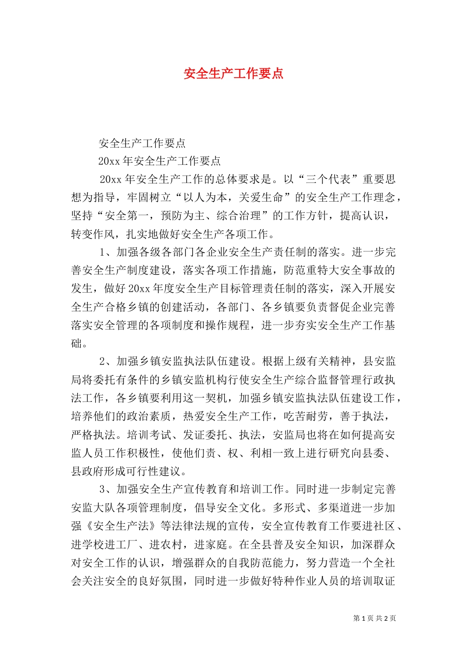 安全生产工作要点（四）_第1页