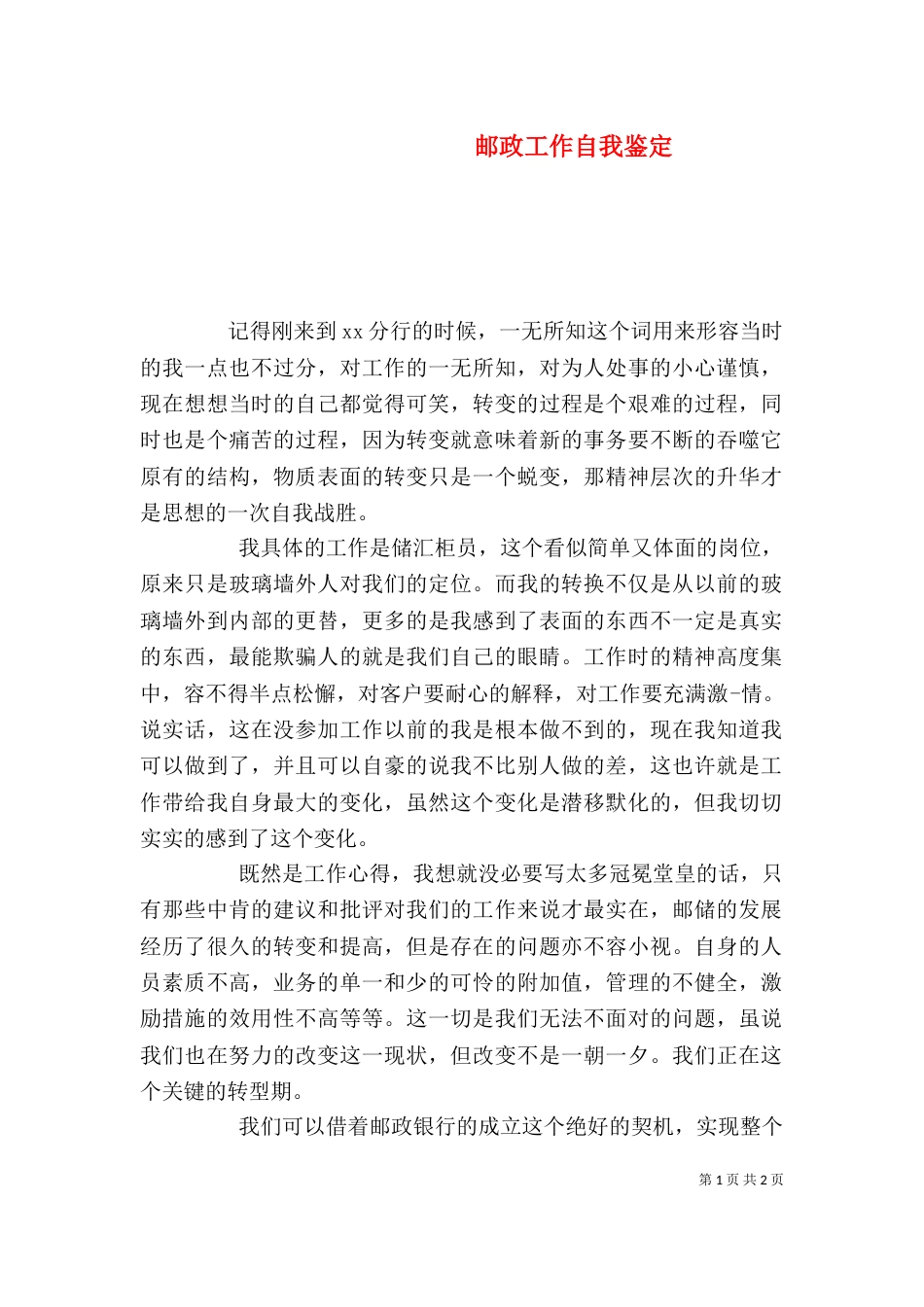 邮政工作自我鉴定_第1页