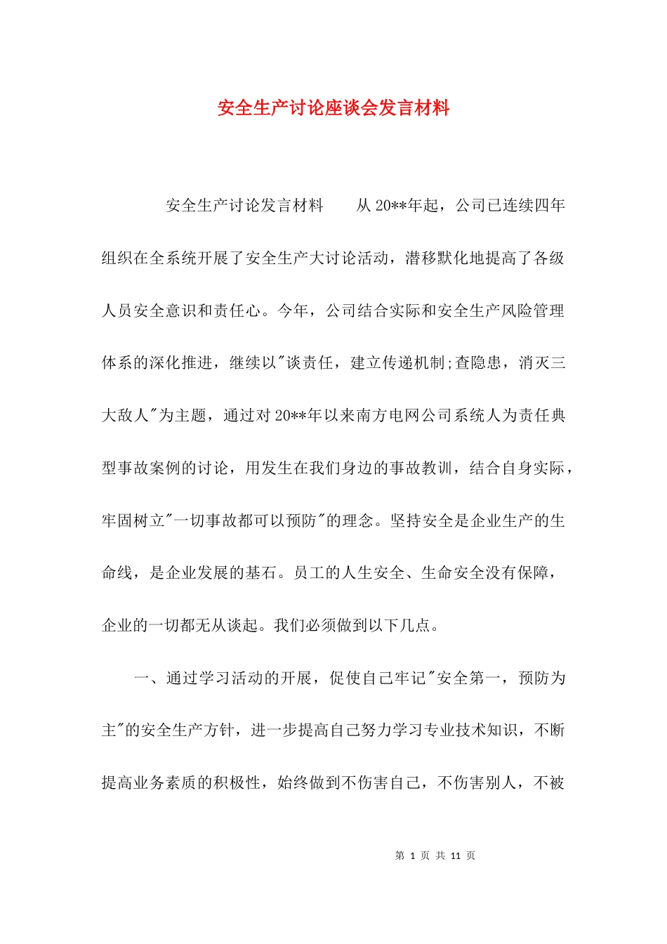 （精选）安全生产讨论座谈会发言材料_第1页